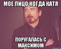 мое лицо когда катя поругалась с максимом