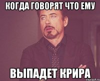 когда говорят что ему выпадет крира