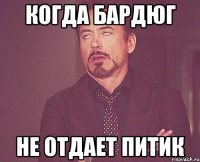 когда бардюг не отдает питик