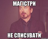 магістри не списувати