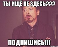 ты ищё не здесь??? подпишись!!!