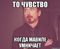 то чувство когда мавиле умничает