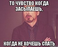 то чувство когда засыпаешь, когда не хочешь спать