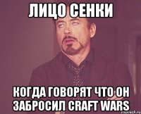 лицо сенки когда говорят что он забросил craft wars