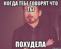 когда тебе говорят что ты похудела