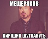 мещеряков вирішив шуткануть