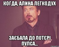 когда, алина легкодух заєбала до потєрі пулса...