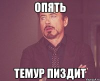 опять темур пиздит