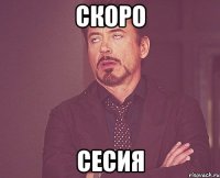 скоро сесия