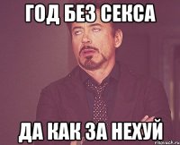 год без секса да как за нехуй