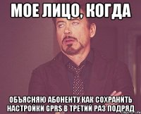 мое лицо, когда объясняю абоненту как сохранить настройки gprs в третий раз подряд