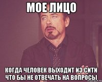 мое лицо когда человек выходит из сити что бы не отвечать на вопросы