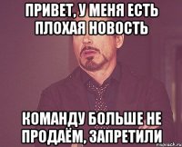 привет, у меня есть плохая новость команду больше не продаём, запретили