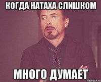 когда натаха слишком много думает