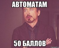 автоматам 50 баллов