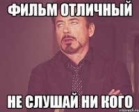 фильм отличный не слушай ни кого