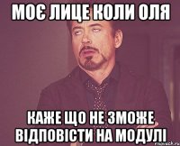 моє лице коли оля каже що не зможе відповісти на модулі