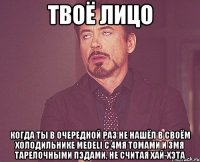 твоё лицо когда ты в очередной раз не нашёл в своём холодильнике medeli с 4мя томами и 3мя тарелочными пэдами, не считая хай-хэта