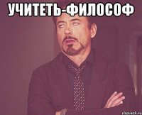 учитеть-философ 