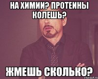 на химии? протеины колешь? жмешь сколько?