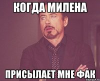 когда милена присылает мне фак