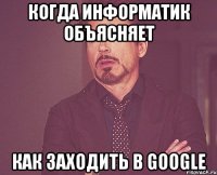 когда информатик объясняет как заходить в google