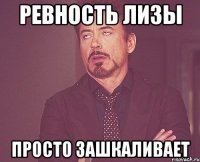 ревность лизы просто зашкаливает