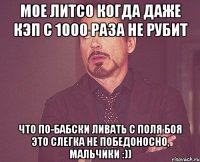 мое литсо когда даже кэп с 1000 раза не рубит что по-бабски ливать с поля боя это слегка не победоносно, мальчики :))