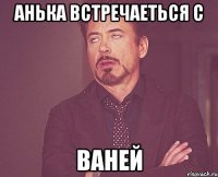 Анька встречаеться с Ваней