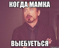 Когда Мамка Выебуеться