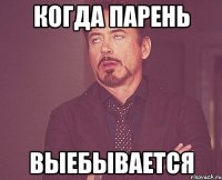 Когда парень Выебывается