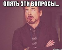 Опять эти вопросы... 