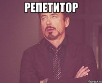 Репетитор 