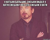 У катьки большие сиськи видел у Кати сиськи? вот это сиськи у Кати 