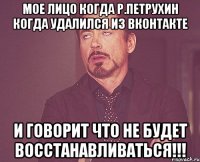 Мое лицо когда Р.Петрухин когда удалился из вконтакте и говорит что не будет восстанавливаться!!!