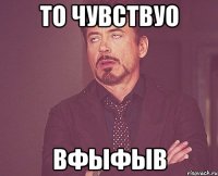 то чувствуо вфыфыв