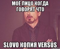 Моё лицо когда говорят что Slovo копия Versus