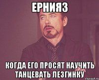 Ернияз когда его просят научить танцевать лезгинку