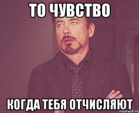 То чувство когда тебя отчисляют