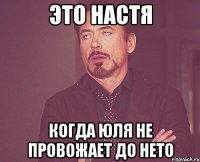 это настя когда юля не провожает до нето