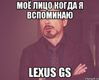 моё лицо когда я вспоминаю Lexus Gs