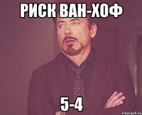 Риск Ван-Хоф 5-4