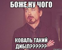 БОже,ну чого Коваль такий дибіл??????