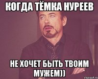 Когда Тёмка Нуреев не хочет быть твоим мужем))