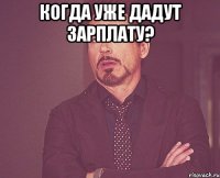 Когда уже дадут зарплату? 