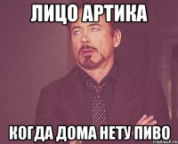 Лицо артика Когда дома нету пиво