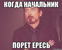 когда начальник порет ересь