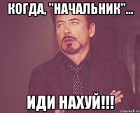 когда, "начальник"... иди нахуй!!!