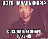 и это, начальник?!? сос(л)ать его(ему) нахуй!!!