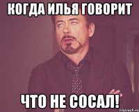 Когда Илья говорит что не сосал!